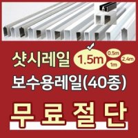 샷시레일보수 샤시레일파손 레일탈선 샤시수리 롤러