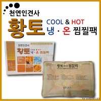 신나라유통 한일냉온찜질팩 천연인견사외피 간편사용