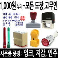 N 선인당 도장 스탬프 명판 고무인