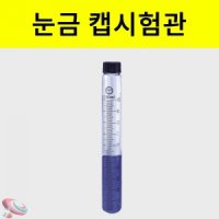 눈금 캡 시험관 30ml 70ml 100ml 눈금시험관