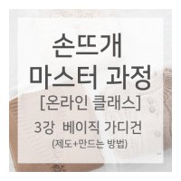 [온라인 클래스]손뜨개 마스터 과정(자격증반) / 3강 베이직 가디건/(강의료+재료비)15%할인, 교재포함 / 남여 공용 프리사이즈