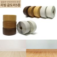 엘트리 굽도리 걸레받이 몰딩 테이프 셀프 DIY 인테리어