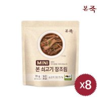 LIVE 본죽 쇠고기 장조림 70g X 8팩