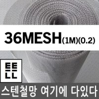 80mesh 1m 0 스텐철망 철망 메쉬망 스텐망