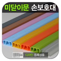 미닫이문손보호대 모서리보호대 아기안전용품