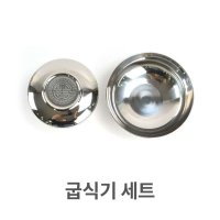 굽식기 세트 스텐 스텐레스 밥공기 대접 식기 업소용