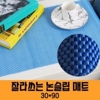 잘라쓰는 논슬립매트 30x50