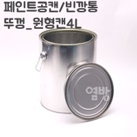 페인트 깡통 뚜껑4L 공캔 빈깡통 철캔 다용도캔 옆방