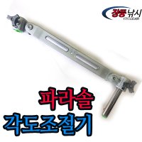 대경 [대경] 파라솔각도기 각도조절기 2가지타입  B TYPE (롱)