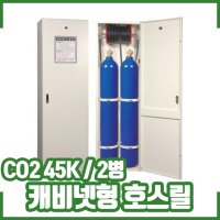 CO2호스릴 캐비넷형 45K 2병. 호스릴 CO2  CO2호스릴 캐비넷형 45K 2병  2개