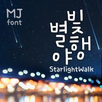 Mj별빛야행 MjStarlightWalk TTF 폰트