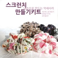 예쁜 스크런치 곱창밴드 머리끈 만들기키트 (프릴)