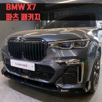 BMW X7 파츠 패키지 (그릴+스포일러+미러+디퓨저+프론트립)