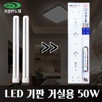 서울반도체칩 LED리폼모듈 PCB칩 거실등교체 50W PL55WX2등  1개  주광색