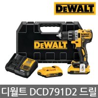 디월트 DCD791D2 18V BL G2 충전 드릴 드라이버 2.0Ah 세트