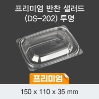 일회용 프리미엄 샐러드 배달용기 반찬용기 투명 DS-202 박스 600개 세트