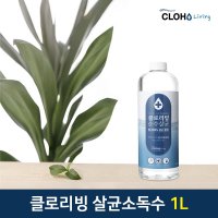 [클로리빙] 클로리빙 순수 뿌리는 살균소독수 리필형 1L