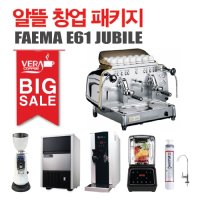 FAEMA 훼마 커피머신 E61 쥬빌레 2그룹 창업패키지