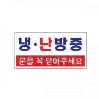 아트사인 냉 난방중 1811 표지판