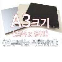 [ENGP]알루미늄 복합판넬 양면흑색 5T A3(297x420)사이즈 재단