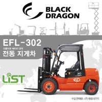 [블랙드래곤] 전동지게차 EFL-302 (3톤, 3단마스터&사이드쉬프트, 리튬이온배터리)