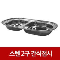 스텐 간식 2구 식판 스테인레스 간식판 유아식판 접시