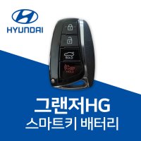 그랜저HG 스마트키 건전지 차 키배터리 파나소닉 CR2032 차키 약 베터리 밧데리  3개