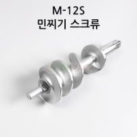 M-12s 민찌기 스크류 (민서기 스크류)