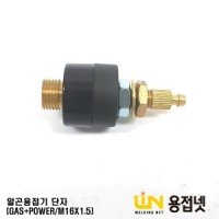 티그용접 알곤용접 용접기단자(POWER+GAS) M16X1.5