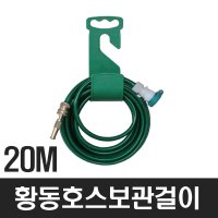 황동호스걸이세트 20M 물호스 고압분사기 세차건 호수