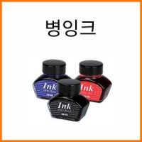 자바 자바-만년필 병잉크 흑청적 JAVA Ink