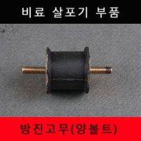 비료살포기 방진고무 양볼트 부품 마루야마 제노아 에코 자이언트 부로 대동 아르미츠 살분무기