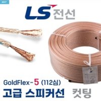 LS 무산소동 OFC 스피커케이블 무산소 동선 1.25SQ 1미터당 / 국산