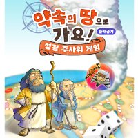 성경주사위게임 약속의땅으로가요 주일학교2부 보드게임 두뇌게임