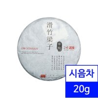 시음차 20g / 오운산 2021년 활죽양자 보이차 생차 단주차 오운산고차 석가명차