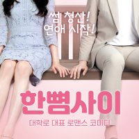 [예스24마니아 롯데카드 24%추가 청구 할인/네이버 2,500원 할인쿠폰]/[전석]연극 [한뼘사이]