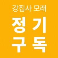 강집사 고양이모래 정기구독 서비스