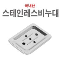 스테인레스 비누받침대 비누곽 비누접시 비누대 스텐 비누홀더