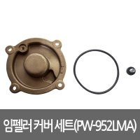 윌로 임펠라 커버 세트 용 펌프부속 임펠러 카바 PW-952LMA