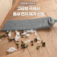 먼지타파 고급형 극세사 틈새 먼지제거 스틱 길이조절