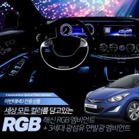 오토모듬 아반떼MD 해신 RGB 엠비언트 무드등