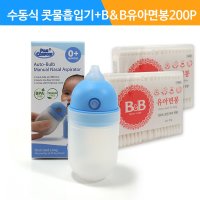 수동식 의료용 흡인기 MS001+B&B유아용사각면봉-양면100P 2개/K