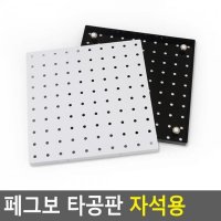 페그보 타공판 자석용자석타공판 수납보드 소품걸이 타공판걸이 인테리어