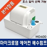 마이크로댐 에어컨 배수펌프 자동배수펌프 MD400