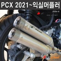 [P8598] PCX125 21-23 익실머플러 L3N IXIL각인로고 인증촉매 구변가능