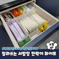 사무용품 잘라쓰는 서랍장 칸막이 소형 4P