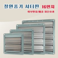 환풍기셔터판 16인치 철환풍기 빗물차단 공기유입차단