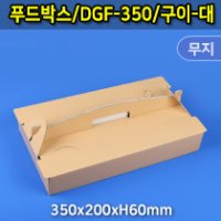 푸드박스【DGF-350/구이-대】■[참존,종이상자,사각,인치,무지,케이터링박스,푸드박스,구이박스,생선구이,생선박스,고기]