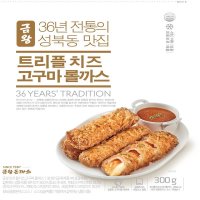 [금왕돈까스] 1987년 전통 성북동 맛집 금왕돈까스 트리플치즈고구마롤까스 300g x 3봉