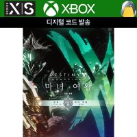 XBOX 데스티니 가디언즈 - 마녀 여왕 디지털코드